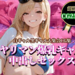 ヤリマン爆乳ギャル 中出しセックス(はちまる) [d_699694]