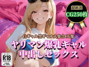 ヤリマン爆乳ギャル 中出しセックス(はちまる) [d_699694]