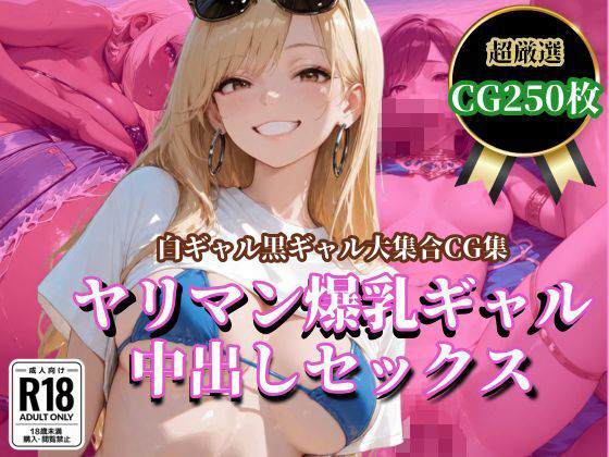 ヤリマン爆乳ギャル 中出しセックス(はちまる) [d_699694]