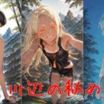 夏、川辺のひめごと(誘惑のささやき) [d_699702]