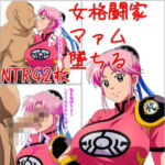 女格闘家マァム墜ちる(ベロベロ) [d_699710]