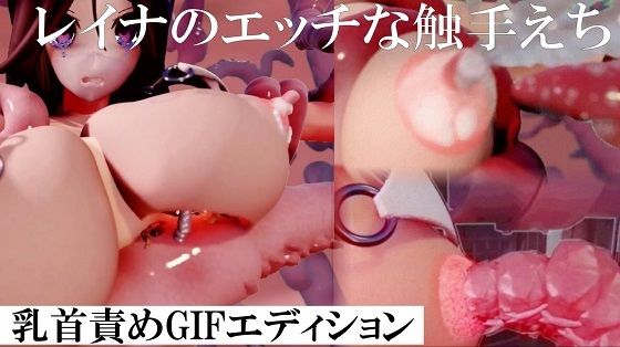 レイナの触手乳首責め(太平洋-新作-旧作) [d_699711]