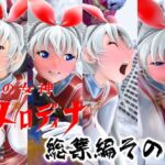 光の女神メロディナ総集編その4(四次元少女ネオス) [d_699713]