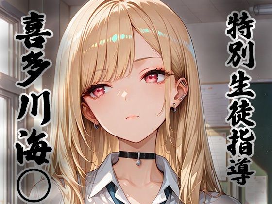 煌: 特別生徒指導〜喜多川海○〜(生徒指導員) [d_699754]