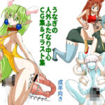 うなぎの人外ふたなり中心CG集＆イラスト集(うなぎの寝床) [d_699800]