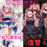 アイドル闇堕ち〜騙された彼女は「女」を使って復讐を遂げる…〜(えちえちイラスト絵師) [d_699806]