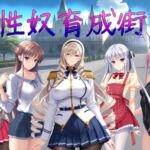 性奴育成街day1(AI女学園  LOW) [d_699822]