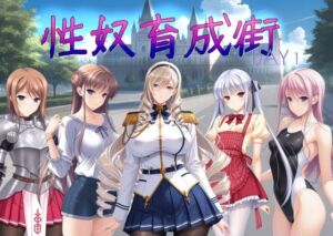 性奴育成街day1(AI女学園  LOW) [d_699822]
