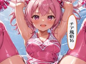 チア風俗16(AI漫画倶楽部Tea) [d_699837]