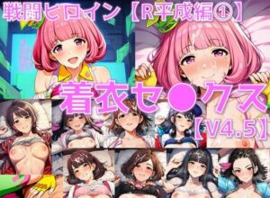 戦闘ヒロイン 着衣セ◯クスV4.5【R平成編17〜20/陰毛あり版】(AI’s slave) [d_699838]