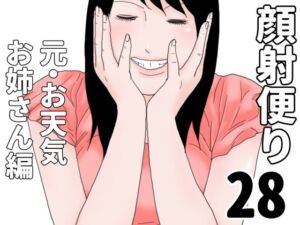 顔射便り  28(じゅんぴちゅ) [d_699857]