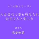 町内会長宅で妻を寝取られて会長夫人と楽しむ〈二人称シリーズ〉(官能物語) [d_699858]