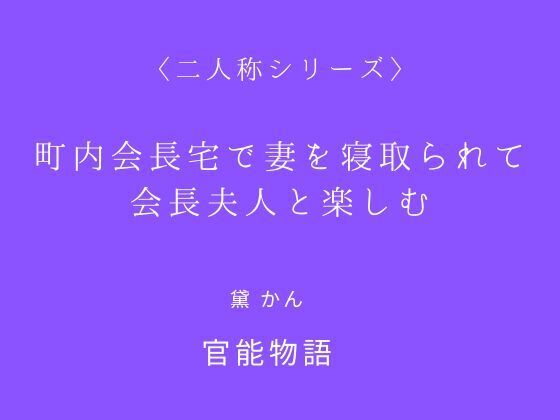 町内会長宅で妻を寝取られて会長夫人と楽しむ〈二人称シリーズ〉(官能物語) [d_699858]