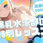 爆乳水泳部の特別レッスン(腐ったりんご) [d_699859]