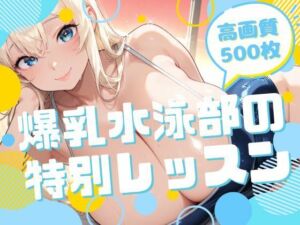 爆乳水泳部の特別レッスン(腐ったりんご) [d_699859]