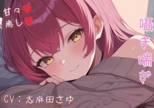 現役OLの甘々騎乗位癒し（はーと） 仕事疲れを優しく溶かす秘密のご奉仕ASMR(えちえちぼいし〜ず) [d_699865]