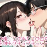 黒髪眼鏡上司のグチュグチュ奉仕(眼鏡エチエチ研究所) [d_699885]