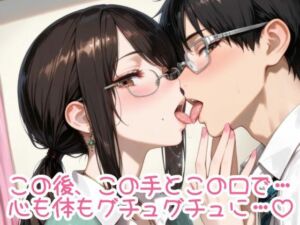 黒髪眼鏡上司のグチュグチュ奉仕(眼鏡エチエチ研究所) [d_699885]