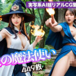 炎の魔法使い（449枚）【実写系AI超リアルCG集EX】(kohane@AI girl) [d_699892]