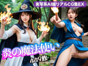 炎の魔法使い（449枚）【実写系AI超リアルCG集EX】(kohane@AI girl) [d_699892]