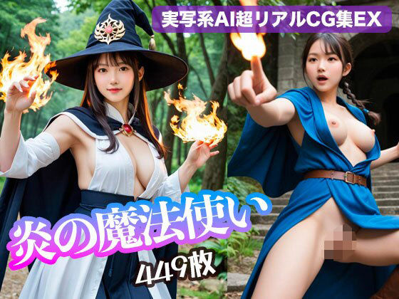 炎の魔法使い（449枚）【実写系AI超リアルCG集EX】(kohane@AI girl) [d_699892]