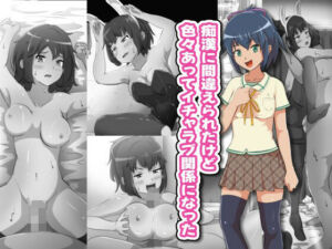 痴●に間違えられたけど色々あってイチャラブ関係になった(フジ江) [d_699904]