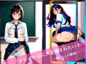 ナマイキJKに人生壊されたい！  〜凄テクJKの腰使い〜(背徳巨人) [d_699922]