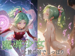 魔導少女と夜の営み(まるこむえす) [d_699926]