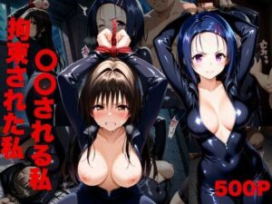 任務中、敵のアジトで捕まり拘束された‘私’。(アトム) [d_699927]