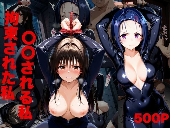 任務中、敵のアジトで捕まり拘束された‘私’。(アトム) [d_699927]