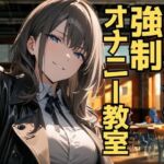 女子の嘲笑に包まれる強●オナニー教室(夜の息抜き) [d_699928]