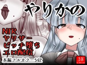 やりかの(アシガルカッコカリ) [d_699931]