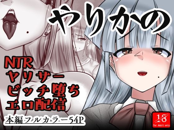 やりかの(アシガルカッコカリ) [d_699931]