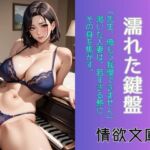 乾いた指先、濡れた鍵盤(情欲文庫) [d_699932]