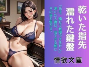 乾いた指先、濡れた鍵盤(情欲文庫) [d_699932]