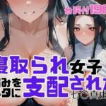 寝取られ女子  弱みをネタに支配された 七〇真由美(アツバキ) [d_699938]