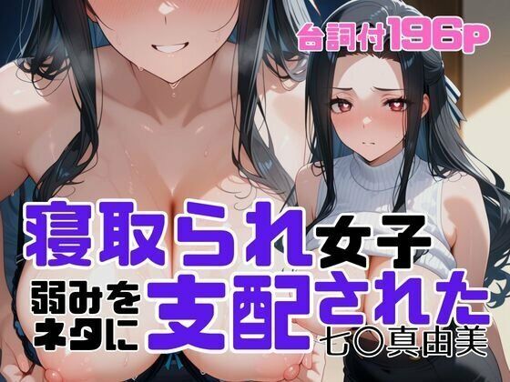 寝取られ女子  弱みをネタに支配された 七〇真由美(アツバキ) [d_699938]