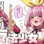 おしが魔法少女(みゃ島) [d_699941]