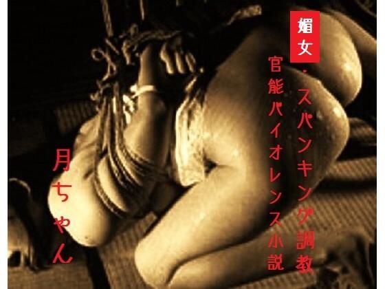 媚女・スパンキング調教(回春堂書店) [d_699943]