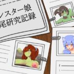 モンスター娘交尾研究記録(りとるぱわーど) [d_699969]