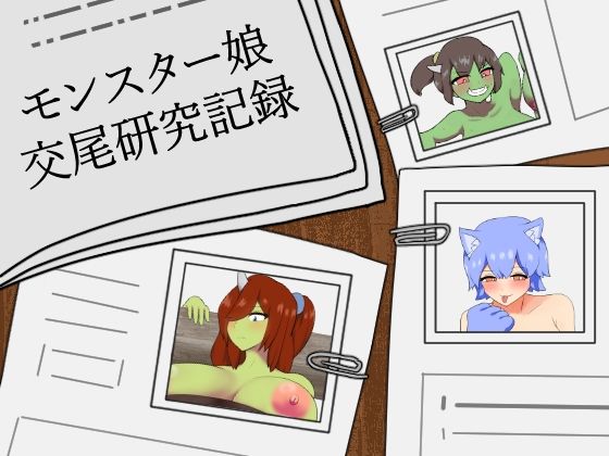 モンスター娘交尾研究記録(りとるぱわーど) [d_699969]