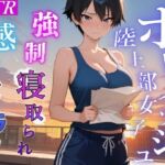 【強●NTR感動ドラマ】彼氏持ちボーイッシュ陸上部女子が寝取られ調教される日々〜レギュラー入りの条件は顧問の女になること！？〜＜バイノーラル＞(くーるぼーいっす) [d_699975]