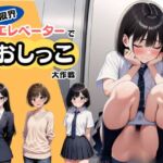 【もう限界】エレベーターでおしっこ大作戦！〜部活・飲み会帰りに野ションできずに、羞恥の室内放尿〜(マンタ太郎) [d_699982]