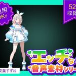 商用利用が出来るエロ音声素材！CV双葉すずね(エロ素材屋さん) [d_699993]