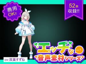 商用利用が出来るエロ音声素材！CV双葉すずね(エロ素材屋さん) [d_699993]