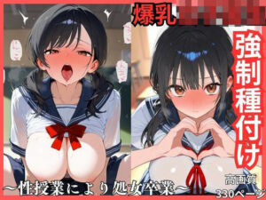 爆乳女子校生強●種付け  性授業により処女卒業(ユッケジャン佐藤) [d_700005]