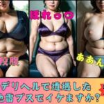 デリヘルで遭遇した地雷ブスでイケますか？地雷女479人(熟女部屋) [d_700028]