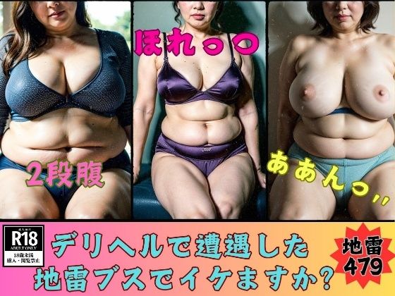 デリヘルで遭遇した地雷ブスでイケますか？地雷女479人(熟女部屋) [d_700028]