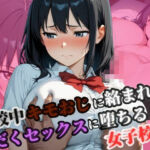 下校中きもおじに絡まれて汗だくセックスに堕ちる女子校生(ヤマト) [d_700035]