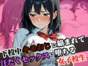 下校中きもおじに絡まれて汗だくセックスに堕ちる女子校生(ヤマト) [d_700035]